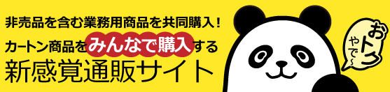  非売品を含む業務用商品を共同購入！カートン商品をみんなで購入する新感覚通販サイト