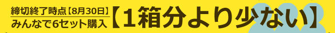 【締切終了時点・8月30日】1箱分より少ない場合