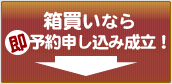 箱買い購入なら即予約申し込み成立！